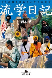 流学日記 20の国を流れたハタチの学生