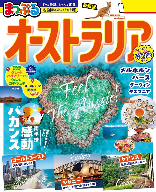 まっぷる オーストラリア'26