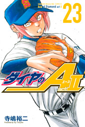ダイヤのａ ａｃｔ２ ２３ 電子書籍 コミック 小説 実用書 なら ドコモのdブック