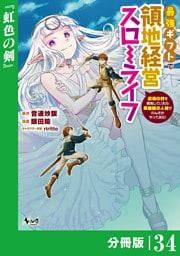 最強ギフトで領地経営スローライフ～辺境の村を開拓していたら英雄級の人材がわんさかやってきた！～【分冊版】（ノヴァコミックス）３４