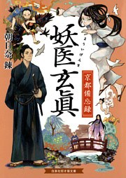 妖医玄眞　京都備忘録