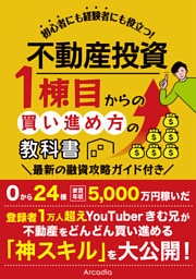 不動産投資 1棟目からの買い進め方の教科書