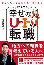 暮らしたいところで思いきり働く　教えて！ 幸せのＵターン・Ｉターン転職