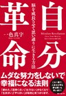 自分革命 脳を成長させて思い通りに生きる方法