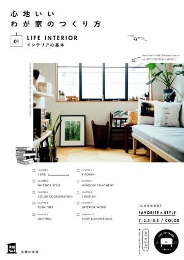 心地いいわが家のつくり方