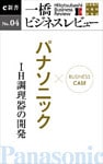 ビジネスケース『パナソニック　～ＩＨ調理器の開発』―一橋ビジネスレビューe新書No.4