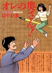 オレの奥さん ！