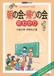 朝の会・帰りの会　早わかり
