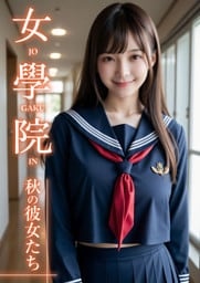 女學院 ～秋の彼女たち～