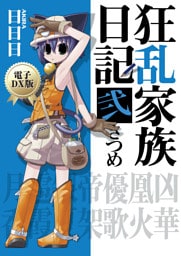 狂乱家族日記 弐さつめ　電子DX版
