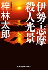 伊勢・志摩殺人光景