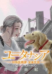 ユータナシア～特殊医療課・安楽死班～（３０）