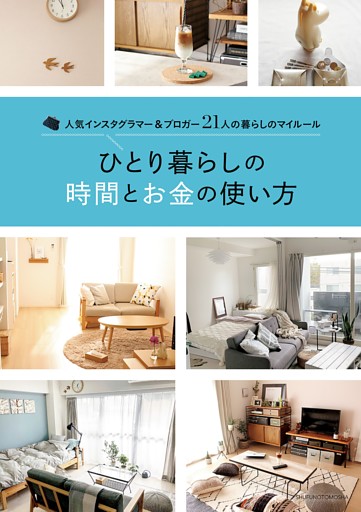 ひとり暮らしの時間とお金の使い方