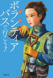新装版 ボランティアバスで行こう！