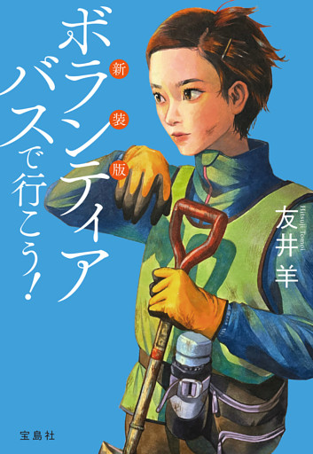 新装版 ボランティアバスで行こう！