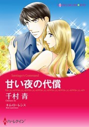 甘い夜の代償【分冊】 9巻