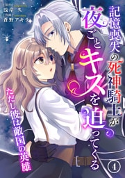 記憶喪失の死神騎士が夜ごとキスを迫ってくる～ただし彼は敵国の英雄～4