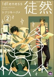 徒然（分冊版）　【第2話】