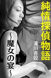 純情探偵物語～魔女の宴～