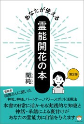 あなたが使える霊能開花の本