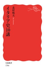 イタリア史10講