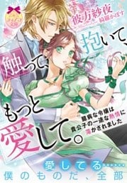 触って、抱いて、もっと愛して。　臆病な令嬢は貴公子の一途な熱情に蕩かされました