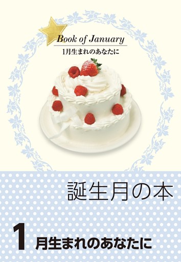 誕生月の本