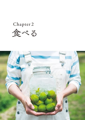 Ｃｈａｐｔｅｒ２　食べる