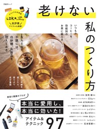 老けない私のつくり方 表紙