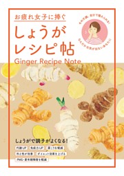 お疲れ女子に捧ぐ！しょうがレシピ帖～その不調、自分で整えられる！なんだか元気が出ないあなたに 表紙