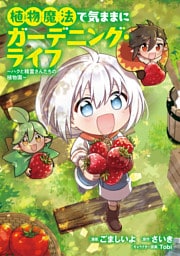 植物魔法で気ままにガーデニング・ライフ ～ハクと精霊さんたちの植物園～ 1