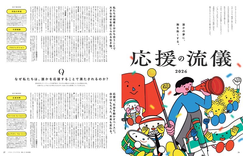 誰かの夢に、胸を熱くする。応援の流儀2026