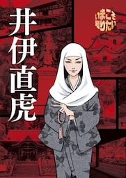 今こそ知りたい井伊直虎