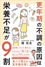 更年期の不調の原因は栄養不足が９割――食べて整える更年期対策！