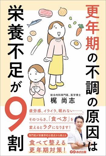 更年期の不調の原因は栄養不足が９割――食べて整える更年期対策！