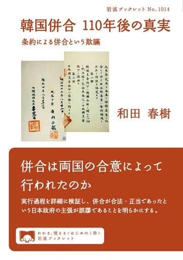 韓国併合　１１０年後の真実 条約による併合という欺瞞