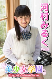 美少女学園　河村みるく　Part.05