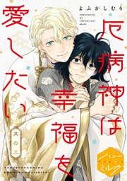 厄病神は幸福を愛したい　分冊版（３）