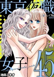 東京夜職女子～私は子連れおっパブ嬢 debut～（４５）