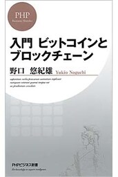 入門 ビットコインとブロックチェーン