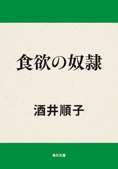 食欲の奴隷