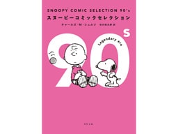 ＳＮＯＯＰＹ　ＣＯＭＩＣ　ＳＥＬＥＣＴＩＯＮ　９０’ｓ