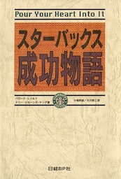 スターバックス成功物語 一杯のコーヒーがいっそう美味しくなります