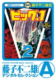 ビッグ・1(2)