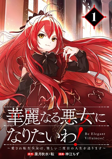 華麗なる悪女になりたいわ！～愛され転生少女は、楽しい二度目の人生を送ります～（コミック）【分冊版】