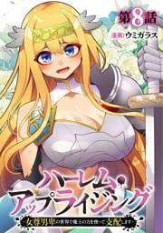 ハーレム・アップライジング ～女尊男卑の世界で魔王の力を使って支配します～(8)