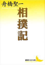 相撲記