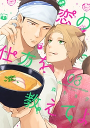 恋の仕方を教えてよ 分冊版 3