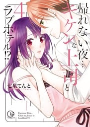 帰れない夜…キケンな上司とラブホテル！？４【単行本版特典ペーパー付き】