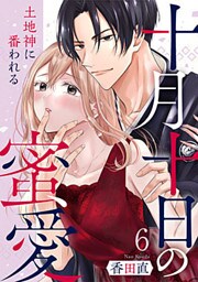 十月十日の蜜愛～土地神に番われる～ 6巻